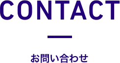 お問い合わせ