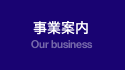 事業案内